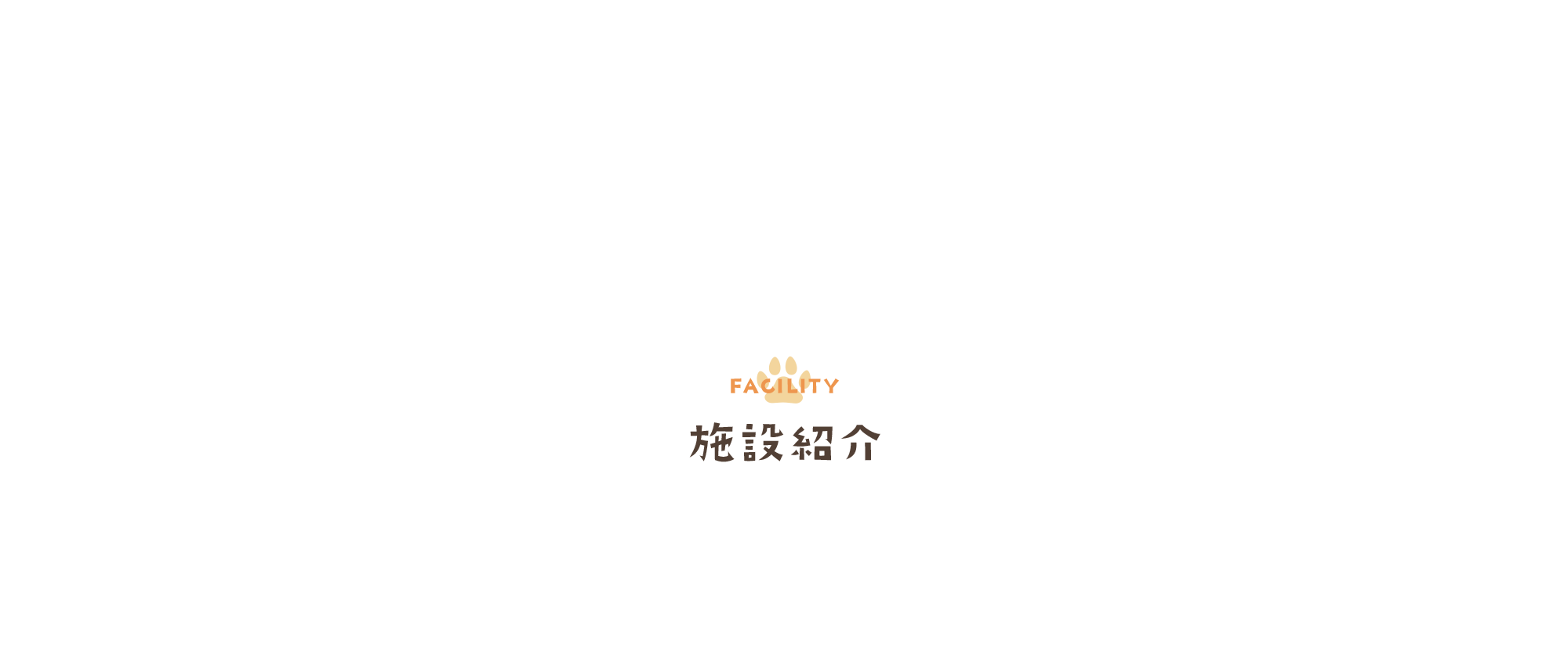 施設紹介